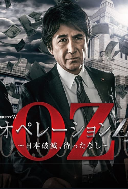 Постер: オペレーションZ~日本破滅、待ったなし~