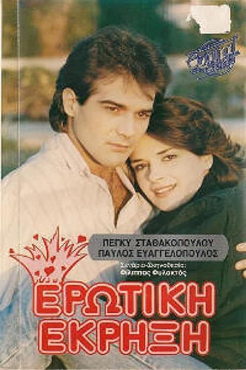 Постер: Ερωτική έκρηξη