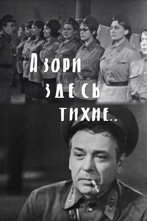 Постер: А зори здесь тихие