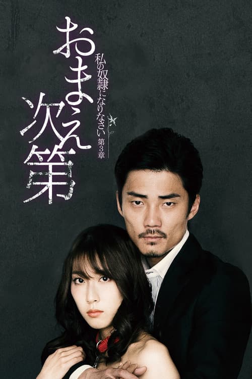 Постер: 私の奴隷になりなさい 第3章 「おまえ次第」