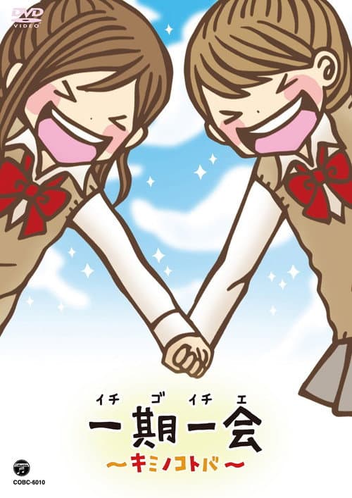Постер: 一期一会~キミノコトバ~