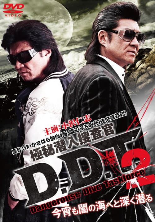 Постер: 極秘潜入捜査官 D.D.T. ２