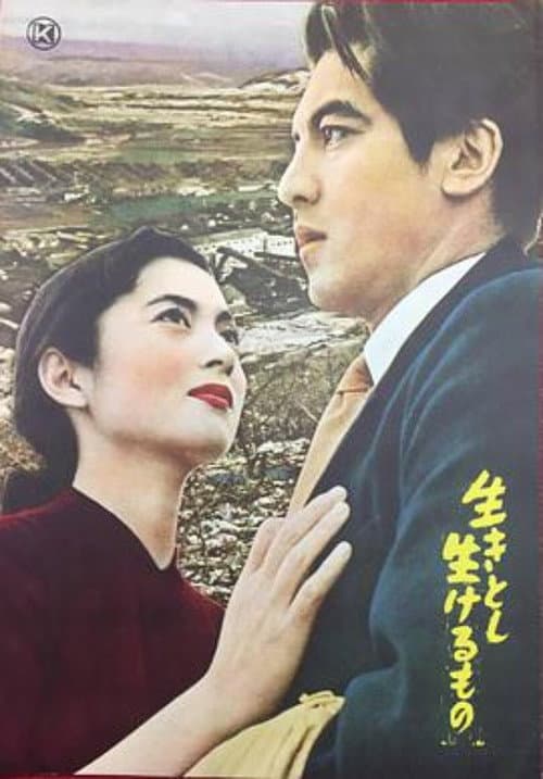 Постер: 生きとし生けるもの