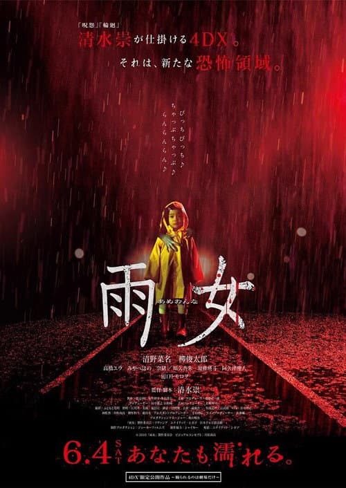 Постер: 雨女