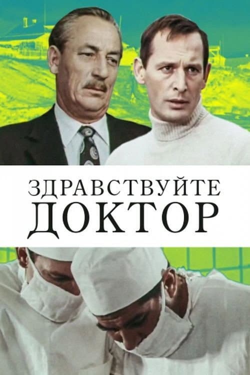 Постер: Здравствуйте, доктор!