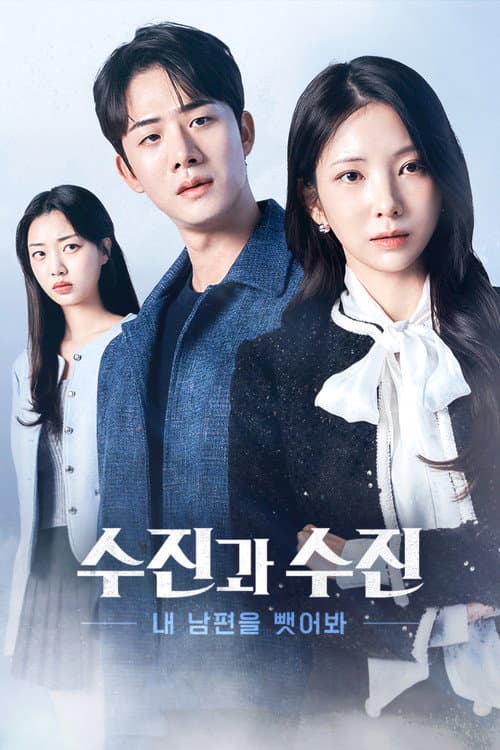 Постер: 수진과 수진: 내 남편을 뺏어봐