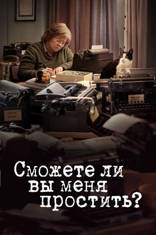 Постер: Сможете ли вы меня простить?