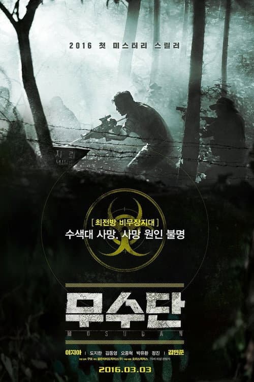Постер: 무수단