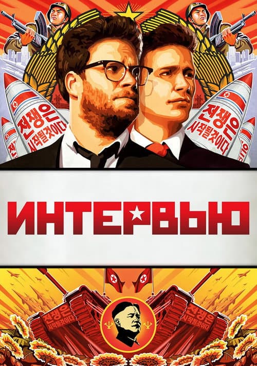Постер: Интервью