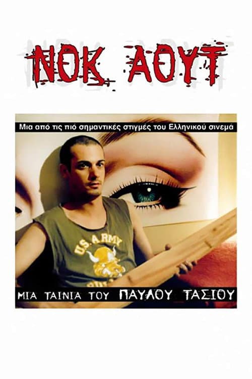Постер: Νοκ άουτ