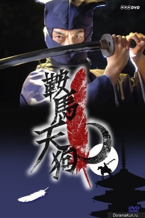 Постер: 鞍馬天狗