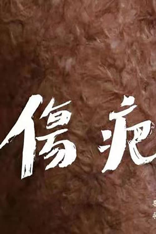 Постер: 伤疤
