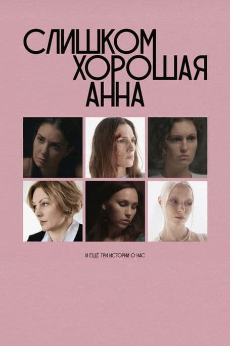 Постер: Слишком хорошая Анна и еще три истории о нас