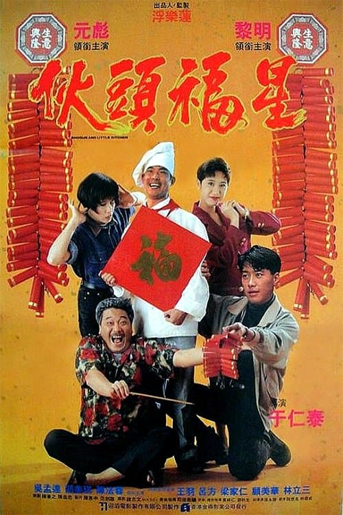 Постер: 伙頭福星
