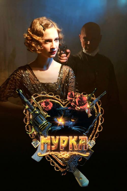Постер: Мурка