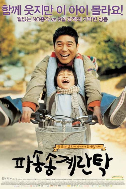Постер: 파송송 계란탁