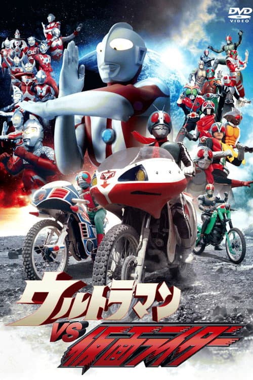 Постер: ウルトラマンVS仮面ライダー