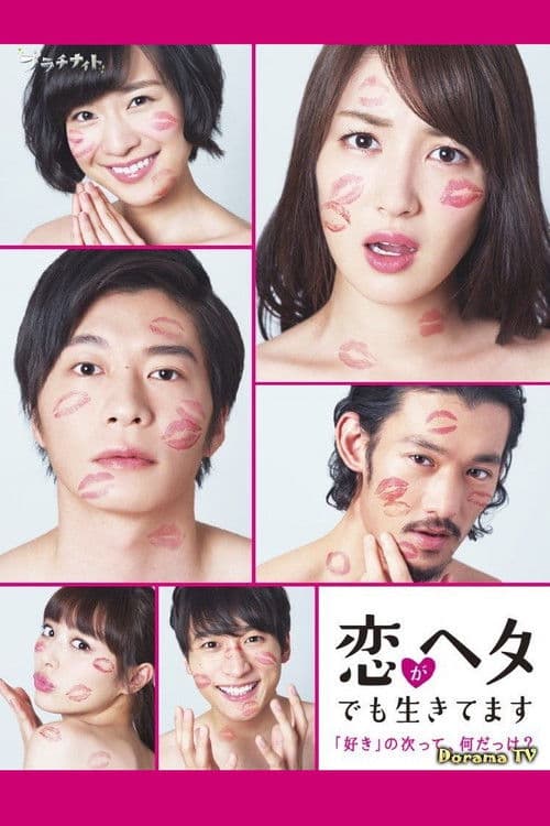 Постер: 恋がヘタでも生きてます