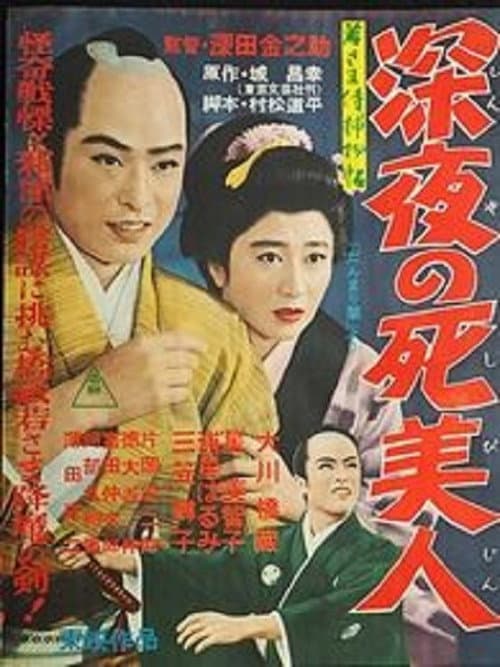 Постер: 若さま侍捕物帖 深夜の死美人
