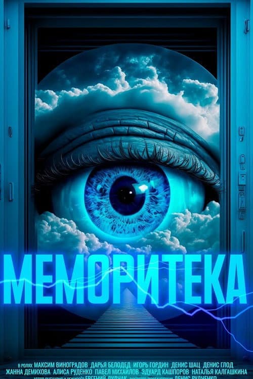 Постер: Меморитека