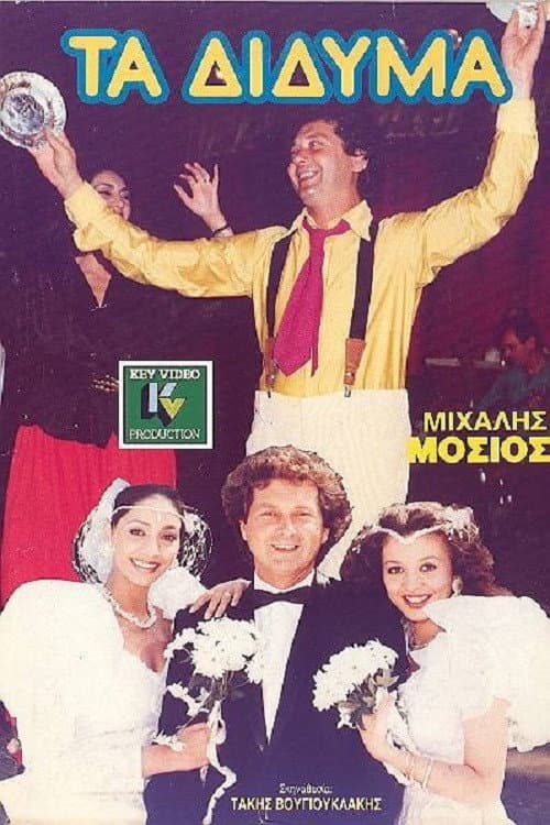 Постер: Τα Δίδυμα