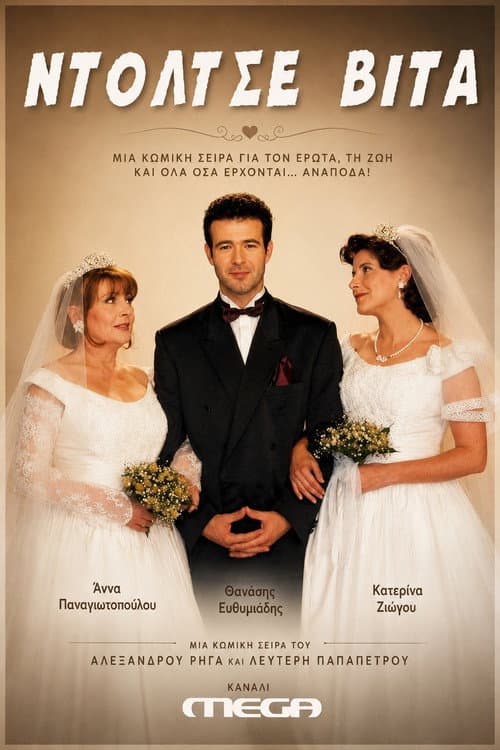 Постер: Ντόλτσε Βίτα
