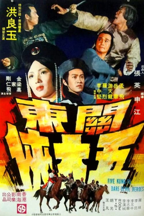 Постер: Guan dong wu ta xia