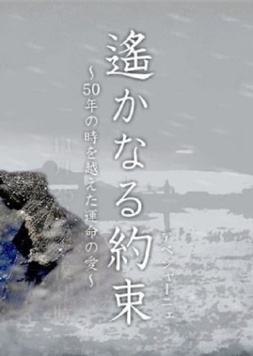 Постер: 遙かなる約束(アベシャーニェ) ~50年の時を越えた運命の愛~