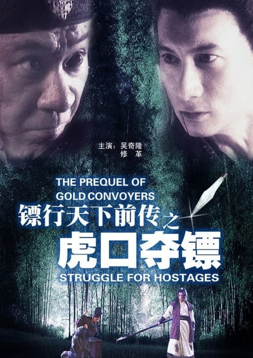 Постер: 镖行天下前传4:虎口夺镖