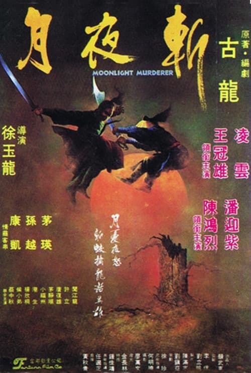 Постер: 月夜斬