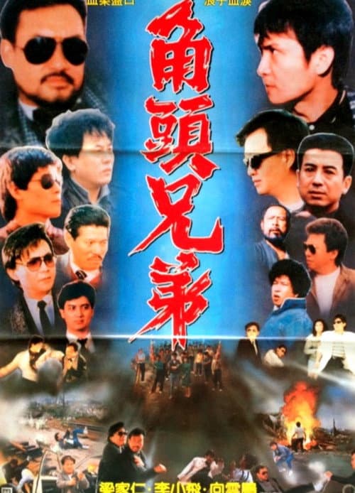 Постер: 角头兄弟