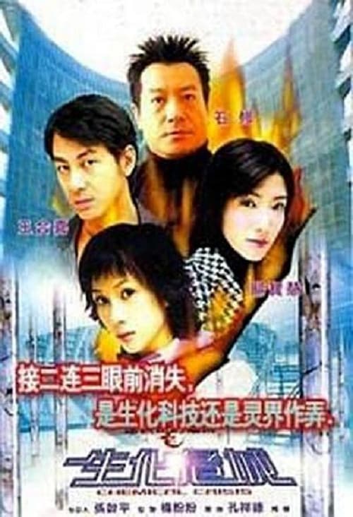 Постер: 連鎖奇幻檔案:生化危城