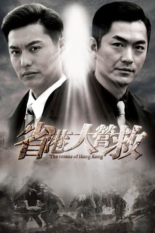 Постер: 省港大营救