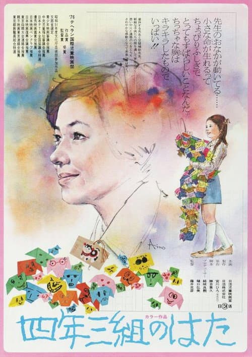 Постер: 四年三組のはた