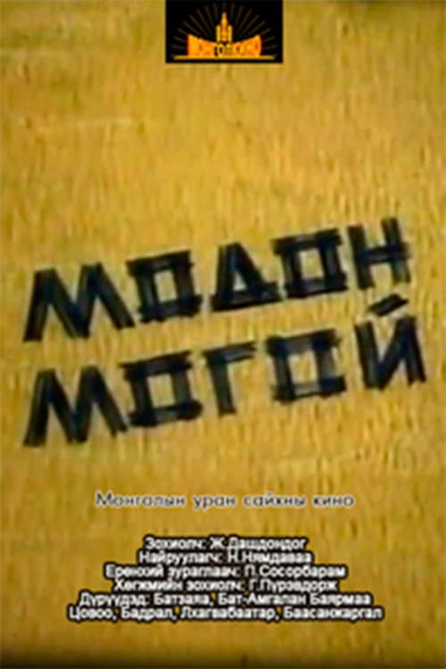 Постер: Модон могой