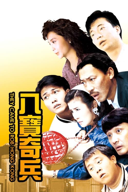 Постер: 八寶奇兵