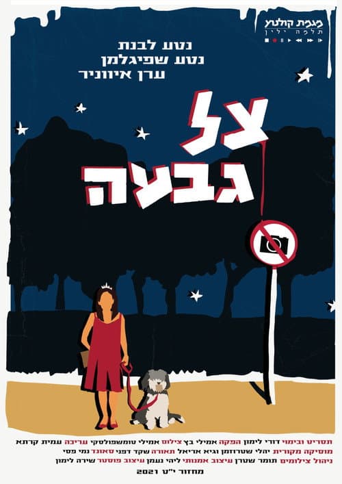 Постер: צל גבעה