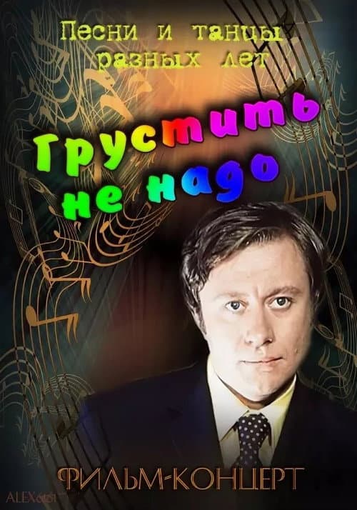 Постер: Грустить не надо