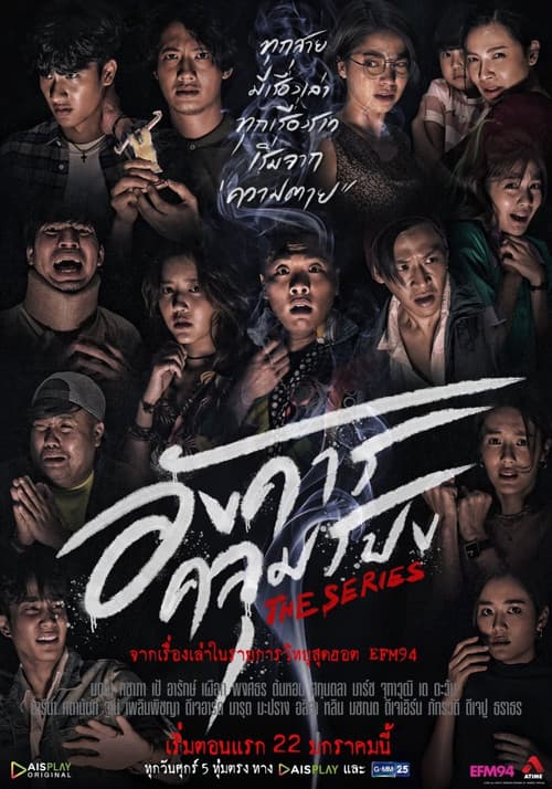 Постер: อังคารคลุมโปงเดอะซีรีส์