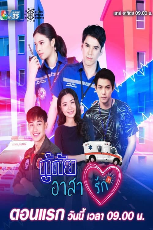 Постер: กู้ภัยอาสารัก