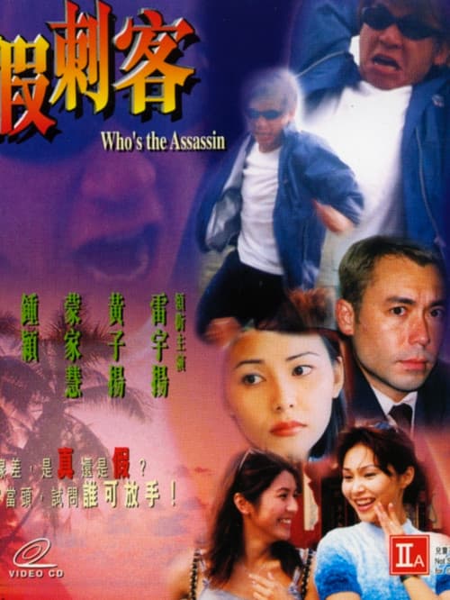 Постер: 真假刺客