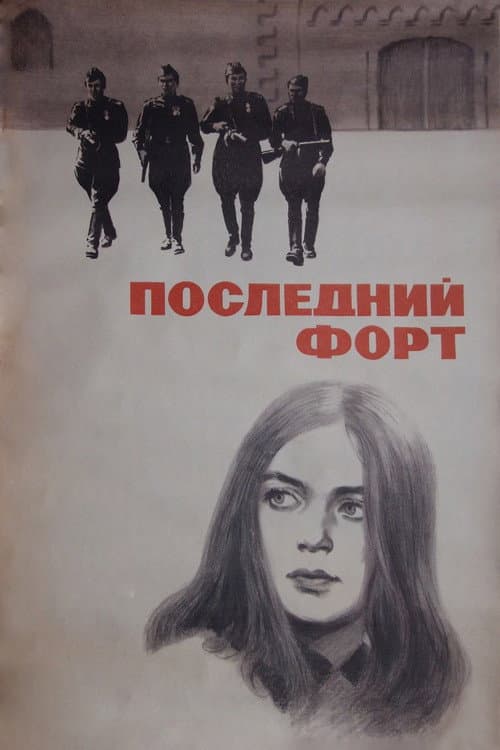 Постер: Последний форт