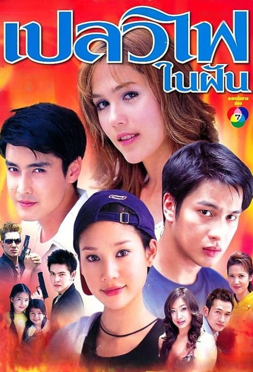 Постер: เปลวไฟในฝัน