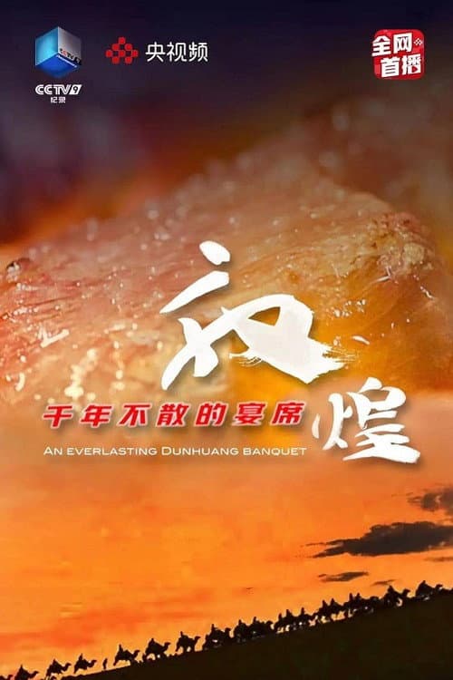 Постер: 敦煌,千年不散的宴席