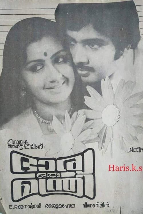 Постер: ഭാര്യ ഒരു മന്ത്രി