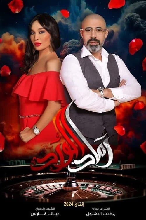 Постер: رماد الورد