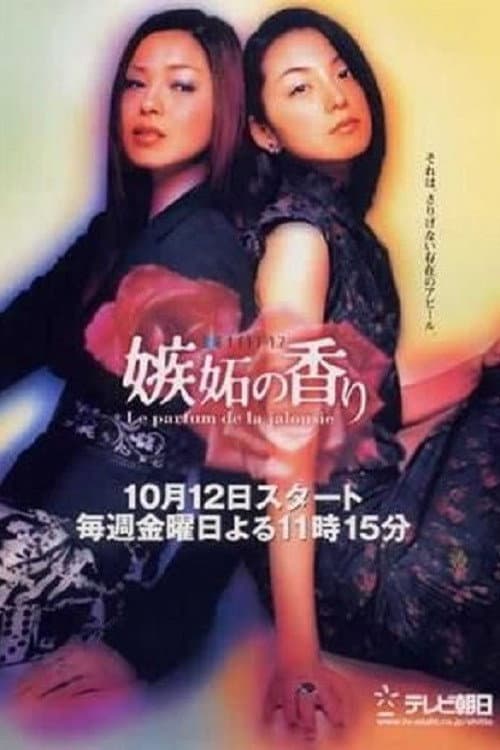 Постер: 嫉妬の香り