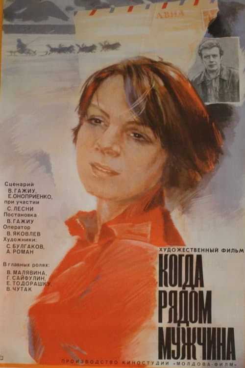Постер: Когда рядом мужчина