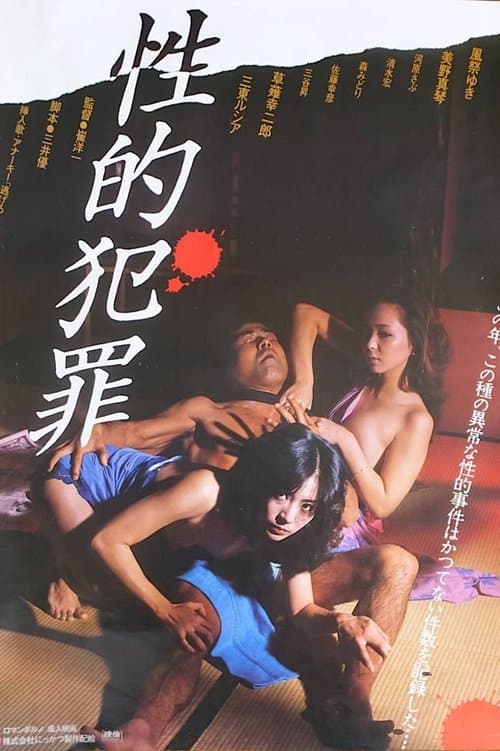 Постер: 性的犯罪