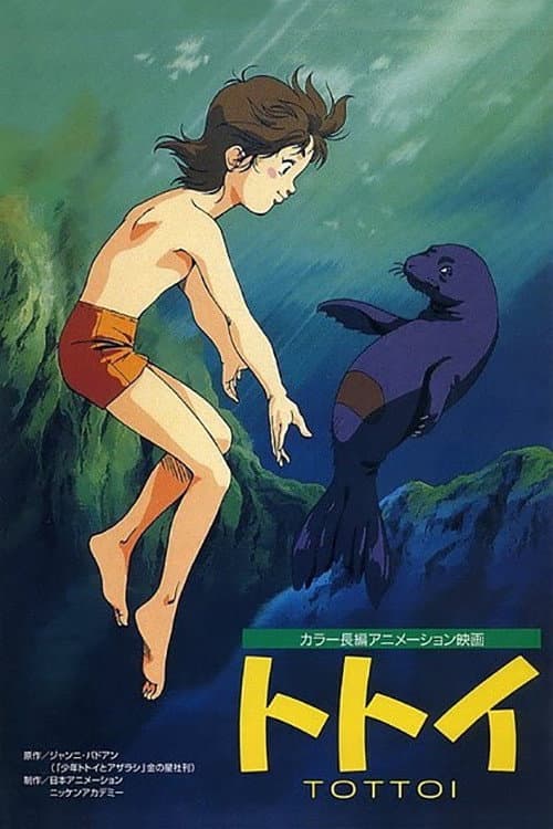 Постер: トトイ